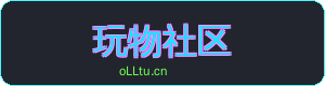 玩物社区